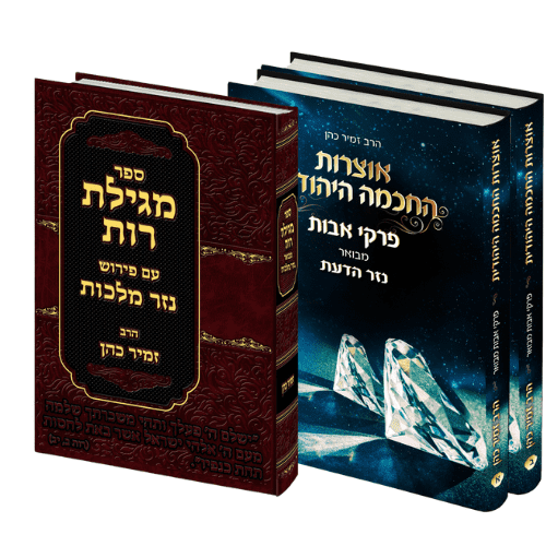 מגילת רות ופרקי אבות - הרב זמיר כהן (3 כרכים)