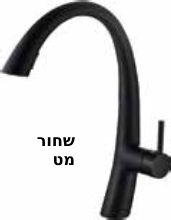 ברז מטבח ENTERPRISE צבעים: ניקל\שחור מט\זהב מט\ניקל מוברש\לבן