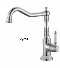 ברז מטבח NOSTALGIA צבעים ניקל\זהב מט\שחור מט\לבן מט\ניקל מוברש