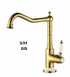 ברז מטבח NOSTALGIA צבעים ניקל\זהב מט\שחור מט\לבן מט\ניקל מוברש