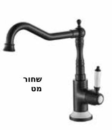 ברז מטבח NOSTALGIA צבעים ניקל\זהב מט\שחור מט\לבן מט\ניקל מוברש