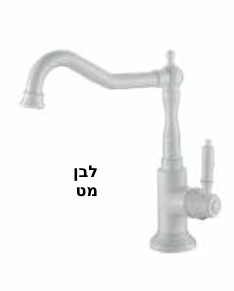 ברז מטבח NOSTALGIA צבעים ניקל\זהב מט\שחור מט\לבן מט\ניקל מוברש