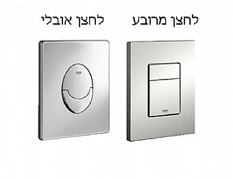 מיכל הדחה סמוי לבטון גרואה כולל לחצן ניקל