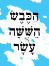 הכבש הששה-עשר (יד 2) - יהונתן גפן