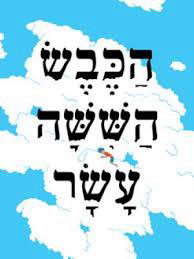 הכבש הששה-עשר (יד 2) - יהונתן גפן דביר