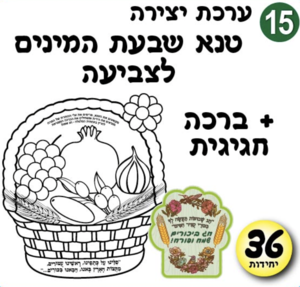 יצירה טנא שבועות