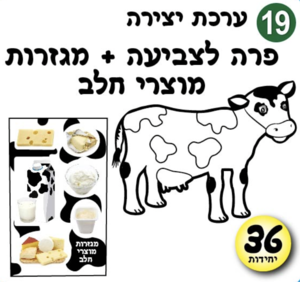 ערכה לצביעה פרה ומוצרי חלב