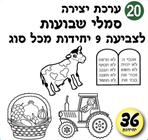 ערכת יצירה סמלי שבועות
