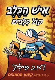 איש הכלב 6 קול כלבים - דאב פילקי כנרת