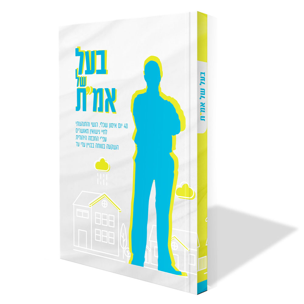 בעל של אמ"ת - הרב יעקב בר זוהר