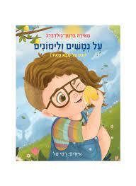 על נמשים ולימונים - מאירה ברנע-גולדברג כנרת