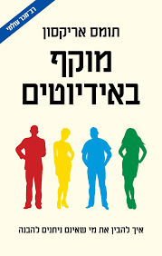 מוקף באידיוטים  - תומס אריקסון זמורה ביתן