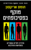 מוקף בפסיכופתים  - תומס אריקסון