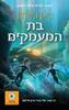 בת המעמקים - ריק ריירדן