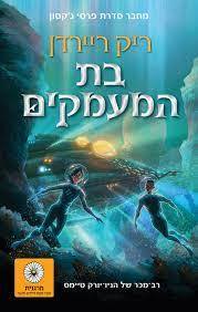 בת המעמקים - ריק ריירדן זמורה ביתן