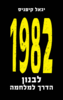 1982 לבנון הדרך למלחמה - יגאל קיפניס