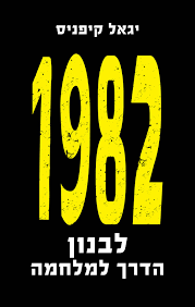 1982 לבנון הדרך למלחמה - יגאל קיפניס דביר
