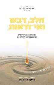 חלב דבש ואי ודאות - מייקל אייזנברג שונות 