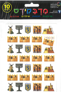 מדבקות סמלי ירושלים בחיתוך צורני/מדבקידס