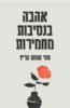 אהבה בנסיבות מחמירות - תמי שמש-קריץ
