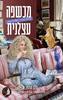 מכשפה עצלנית - הלן הרפר