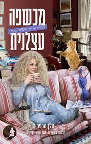 מכשפה עצלנית - הלן הרפר שונות 