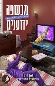 מכשפה ידוענית - הלן הרפר שונות 