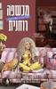 מכשפה רוחנית - הלן הרפר