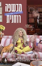 מכשפה רוחנית - הלן הרפר שונות 