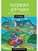 המשפחה המטיילת אוסטריה - שלומית יפת-ביאליק