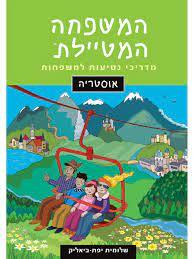 המשפחה המטיילת אוסטריה - שלומית יפת-ביאליק הוצאה עצמית