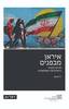 איראן מבפנים - רז צימט