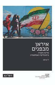 איראן מבפנים - רז צימט רסלינג