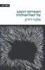 האובייקט הנשגב של האידיאולוגיה - סלבוי ז'יז'ק