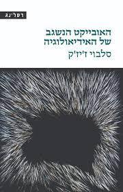 האובייקט הנשגב של האידיאולוגיה - סלבוי ז'יז'ק רסלינג