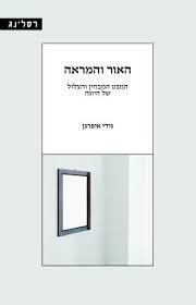 האור והמראה המבט המבחין והצלול של היוגה - גידי איפרגן רסלינג