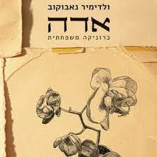 אדה כרוניקה משפחתית - ולדימיר נאבוקוב כרמל