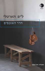 חדר האוכפים - ל"פ הארטלי שונות 