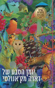 יומן הטבע של דארה מק'אנולטי -  דארה מק'אנולטי שונות 