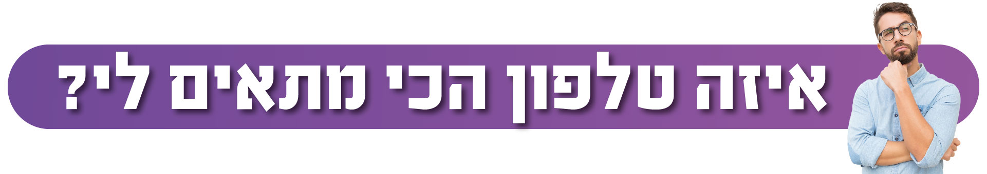 איזה טלפון הכי מתאים לי