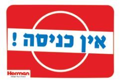 שלט אין כניסה 