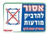 שלט אסור להדביק מודעות 
