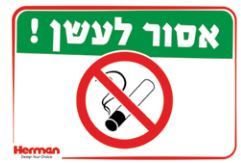 שלט אסור לעשן 