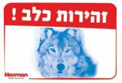 שלט זהירות כלב 