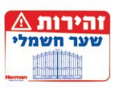 שלט זהירות שער חשמלי 