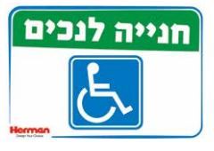שלט חנייה לנכים
