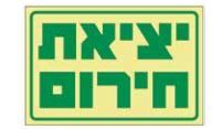 שלט פולט אור יציאת חרום 20*30