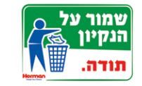 שלט שמור על נקיון 