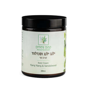 קרם גוף ילנג ילנג וסנדלווד קסם צמחים