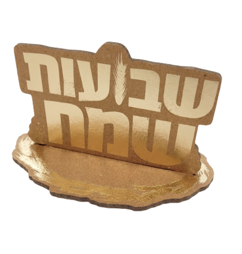 מיני מרכז שולחן 'שבועות שמח' זהב קראפט - 5 יח'